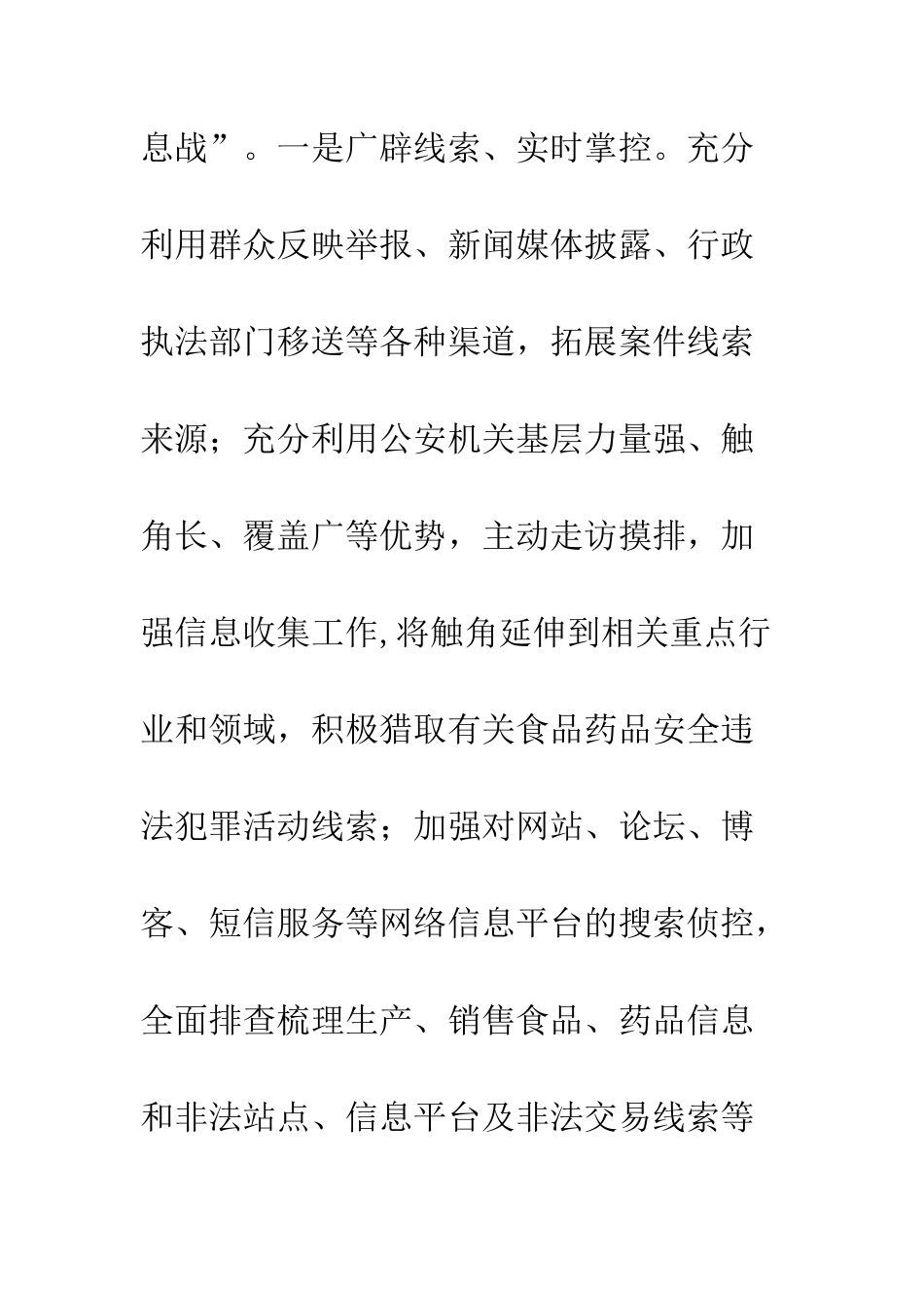 公安局四举措深入推进食品药品衔接工作方案_第3页
