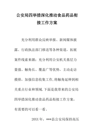 公安局四举措深入推进食品药品衔接工作方案
