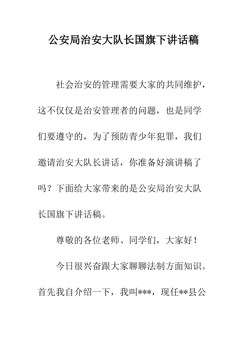 公安局治安大队长国旗下讲话稿_第1页