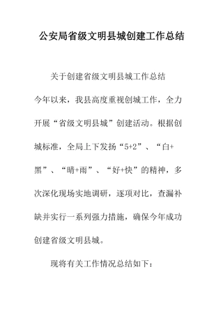 公安局省级文明县城创建工作总结