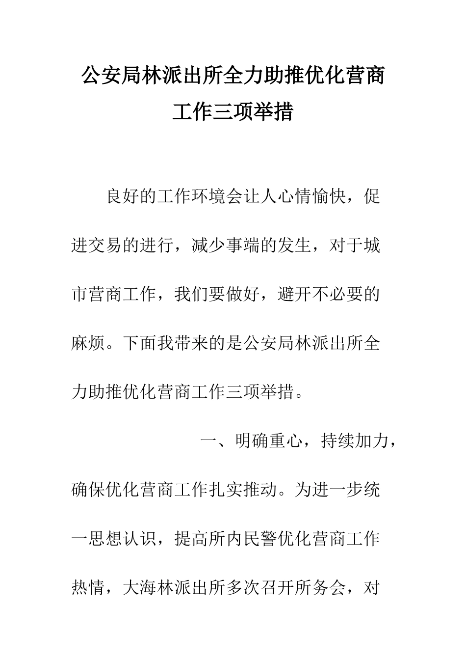 公安局林派出所全力助推优化营商工作三项举措_第1页
