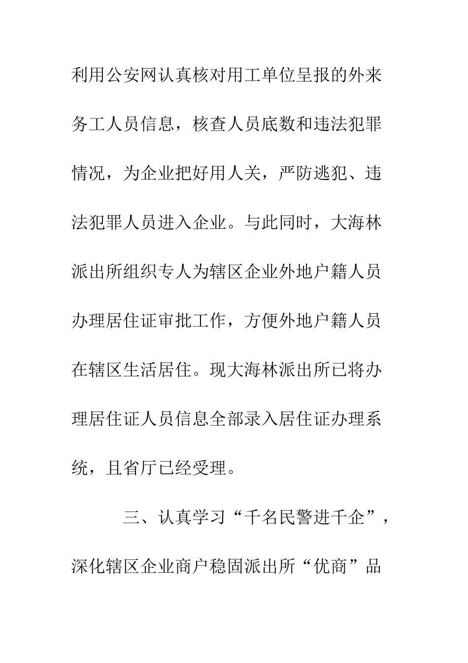 公安局林派出所全力助推优化营商工作三项举措_第3页