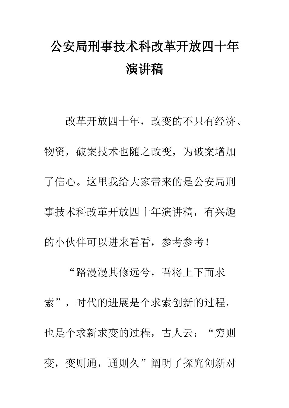 公安局刑事技术科改革开放四十年演讲稿_第1页