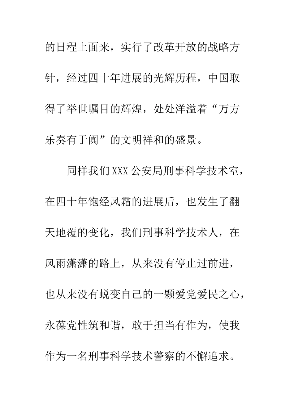 公安局刑事技术科改革开放四十年演讲稿_第3页