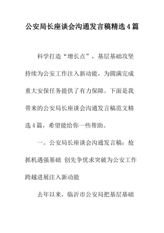 公安局长座谈会交流发言稿精选4篇