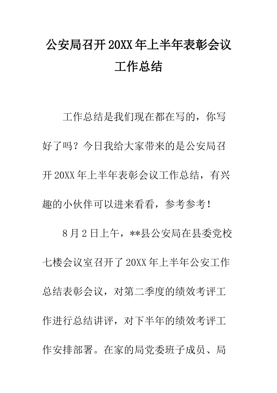 公安局召开20XX年上半年表彰会议工作总结_第1页