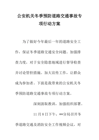 公安机关冬季预防道路交通事故专项行动方案
