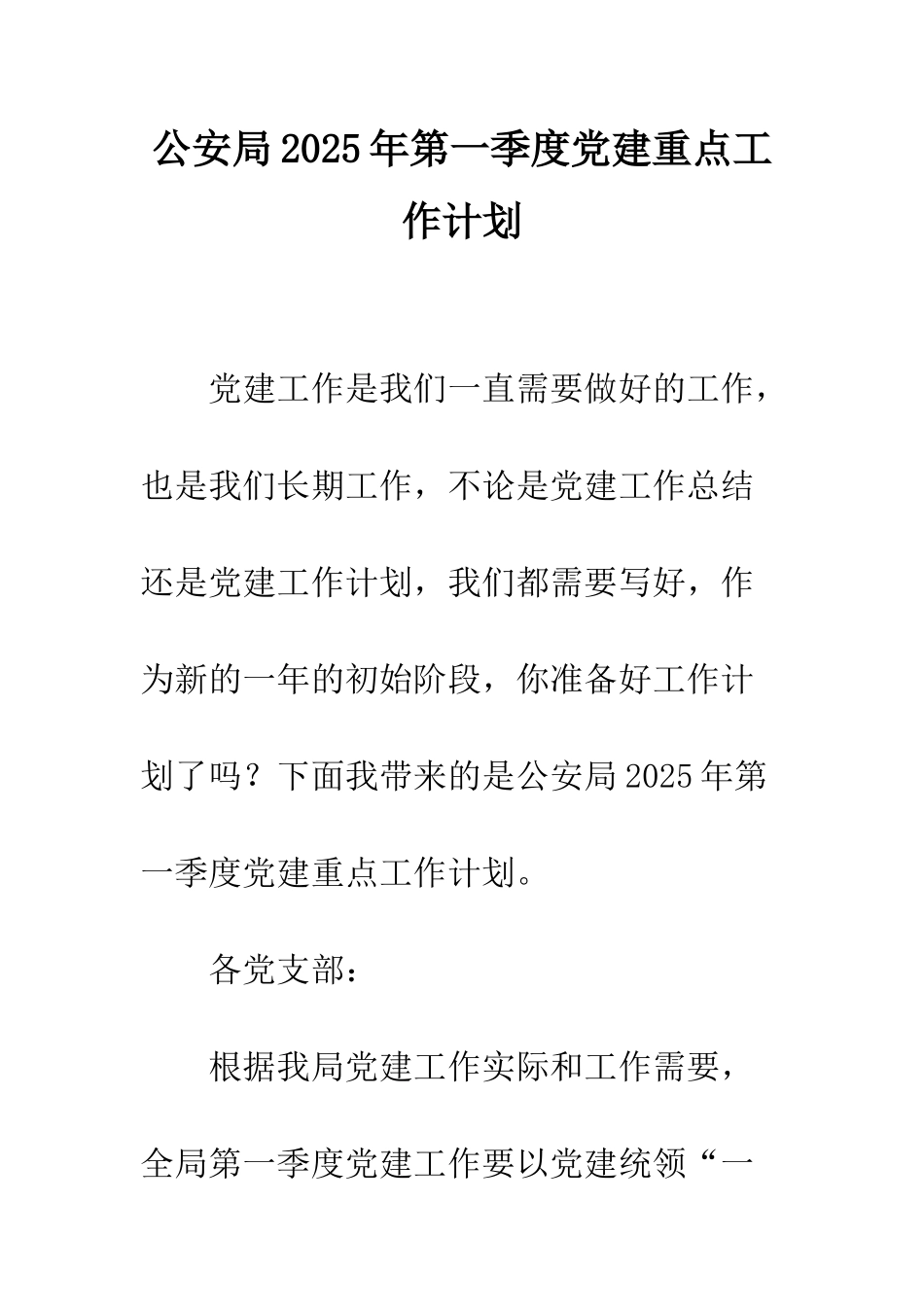 公安局2025年第一季度党建重点工作计划_第1页