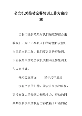 公安机关推进全警轮训工作方案措施