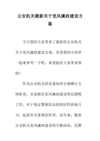 公安机关最新关于党风廉政建设方案