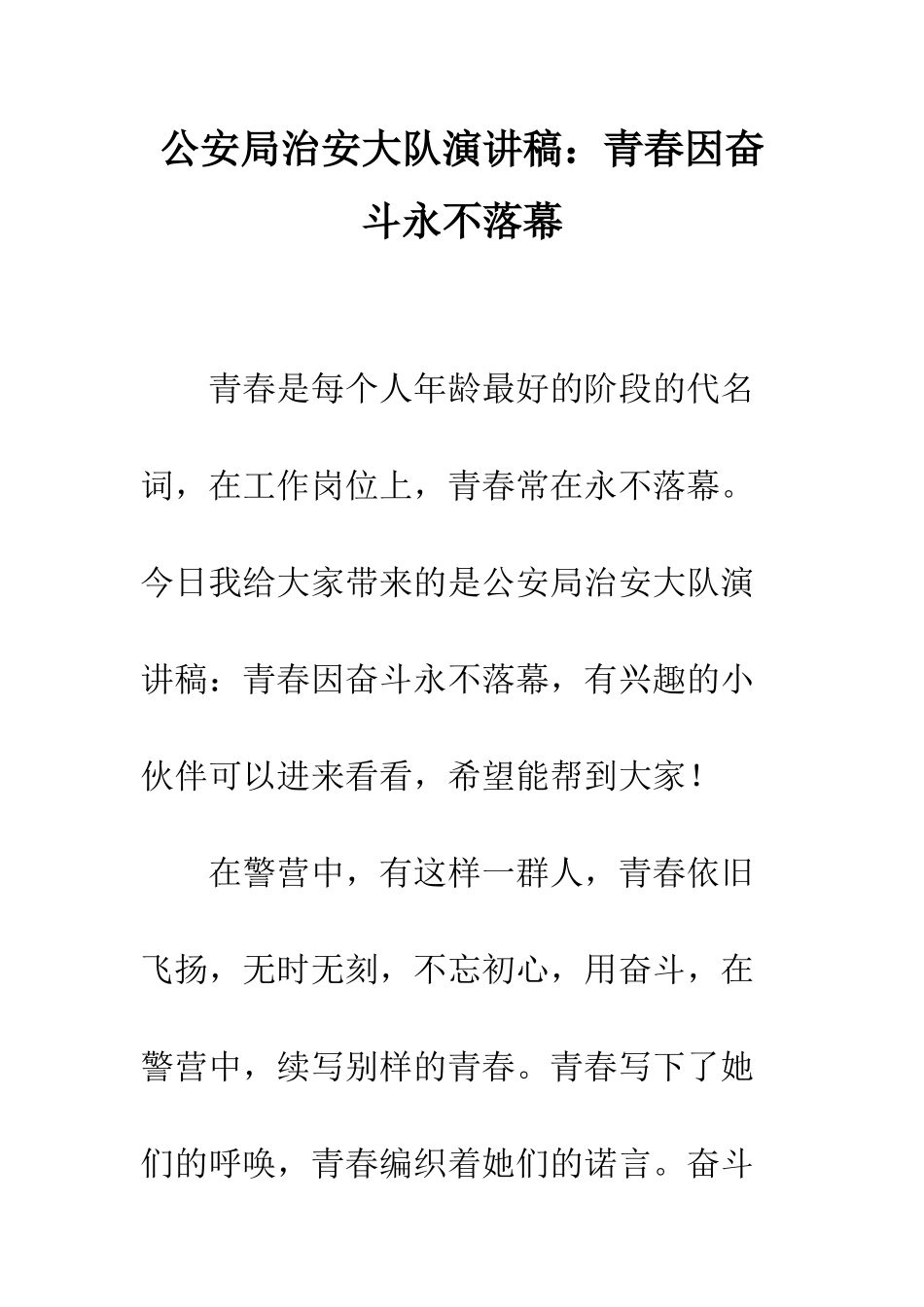 公安局治安大队演讲稿青春因奋斗永不落幕_第1页