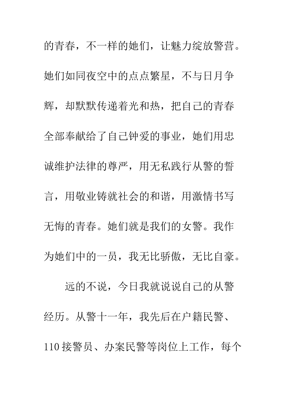 公安局治安大队演讲稿青春因奋斗永不落幕_第2页