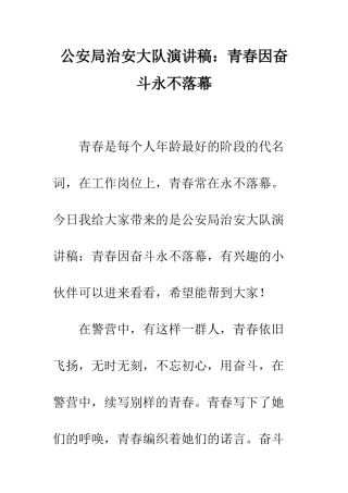 公安局治安大队演讲稿青春因奋斗永不落幕