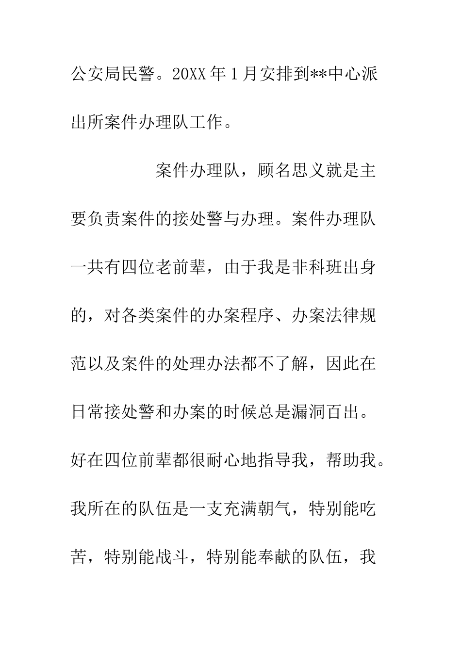 公安局民警工作一年个人总结3篇_第2页