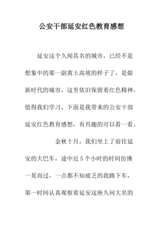公安干部延安红色教育感想
