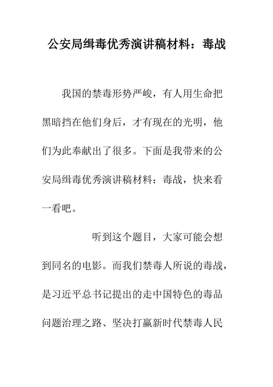 公安局缉毒优秀演讲稿材料毒战_第1页