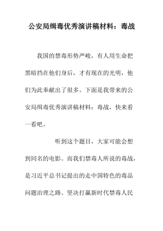 公安局缉毒优秀演讲稿材料毒战