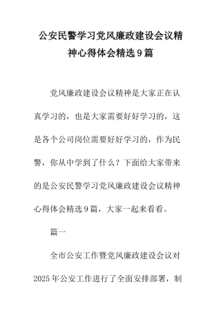 公安民警学习党风廉政建设会议精神心得体会精选9篇