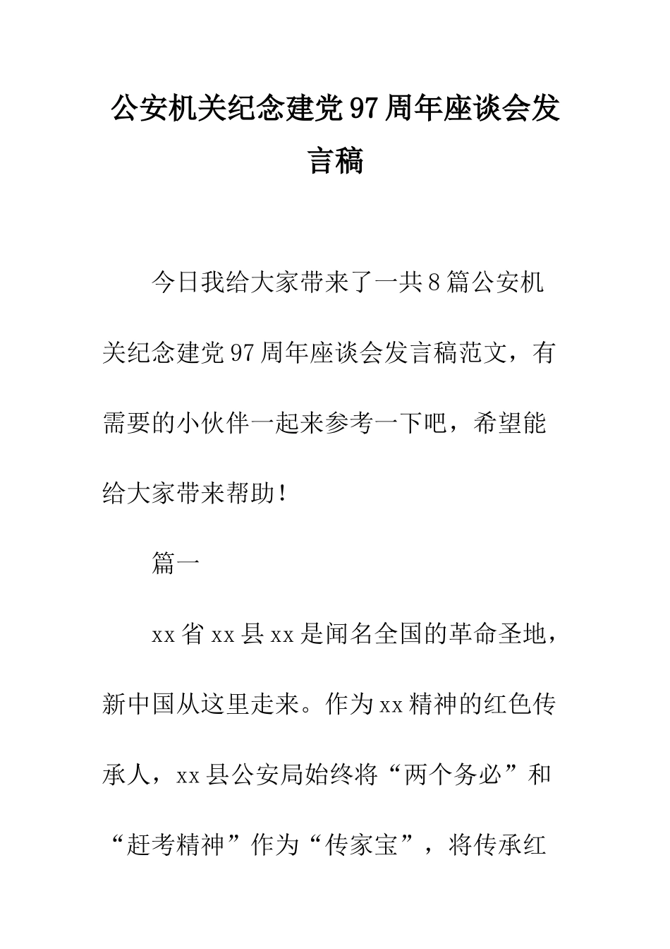 公安机关纪念建党97周年座谈会发言稿_第1页