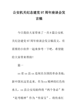 公安机关纪念建党97周年座谈会发言稿