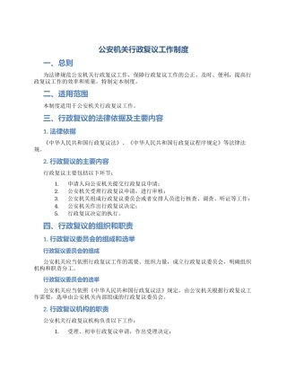 公安机关行政复议工作制度