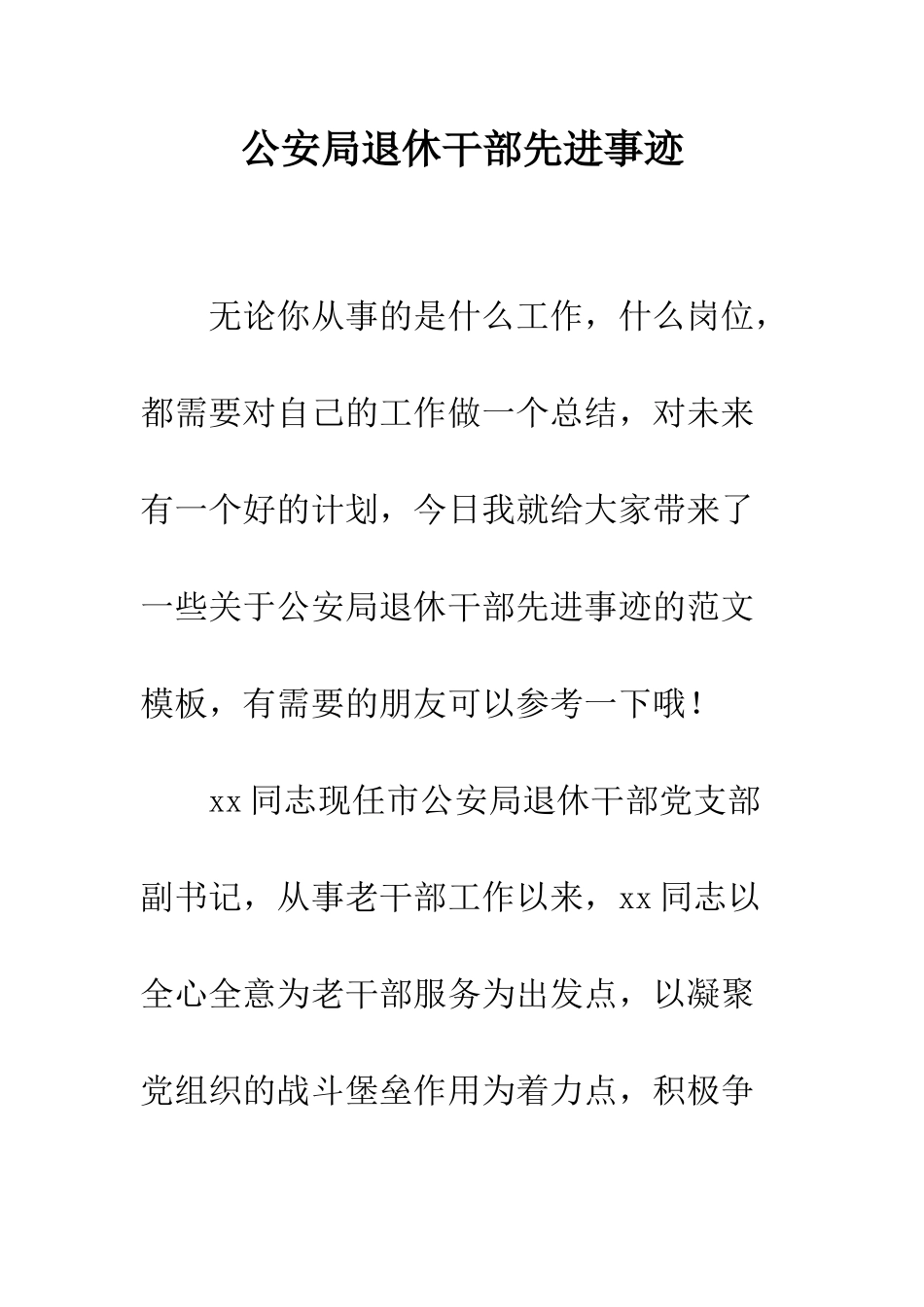 公安局退休干部先进事迹_第1页