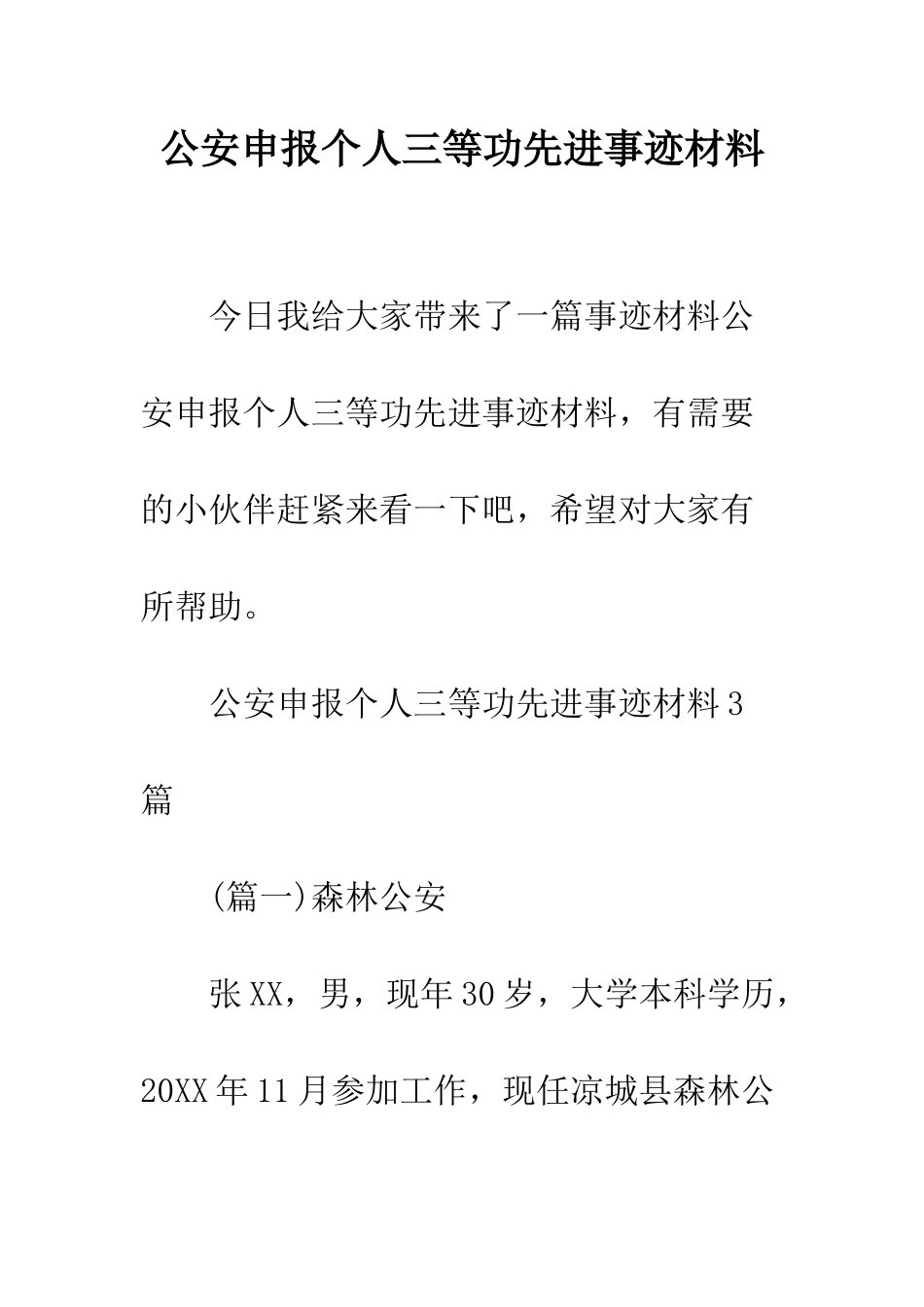 公安申报个人三等功先进事迹材料_第1页