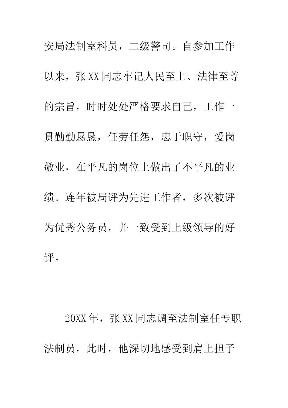 公安申报个人三等功先进事迹材料_第2页