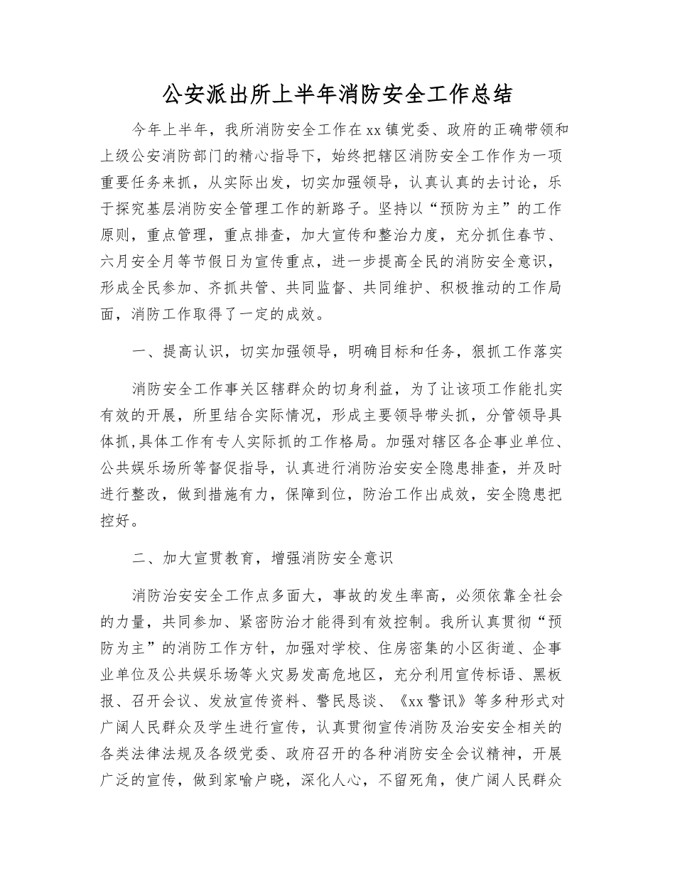 公安派出所上半年消防安全工作总结_第1页