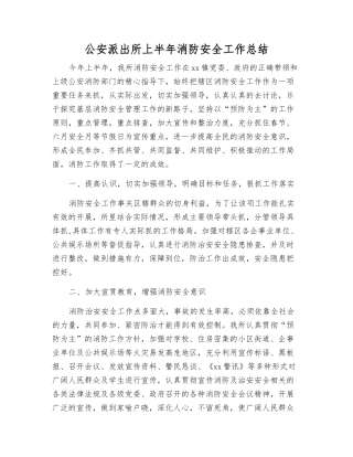 公安派出所上半年消防安全工作总结