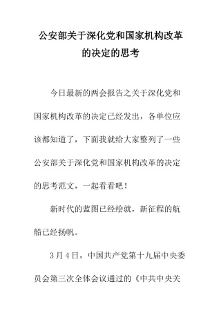 公安部关于深化党和国家机构改革的决定的思考