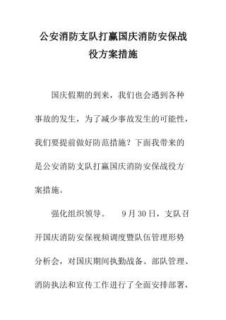 公安消防支队打赢国庆消防安保战役方案措施