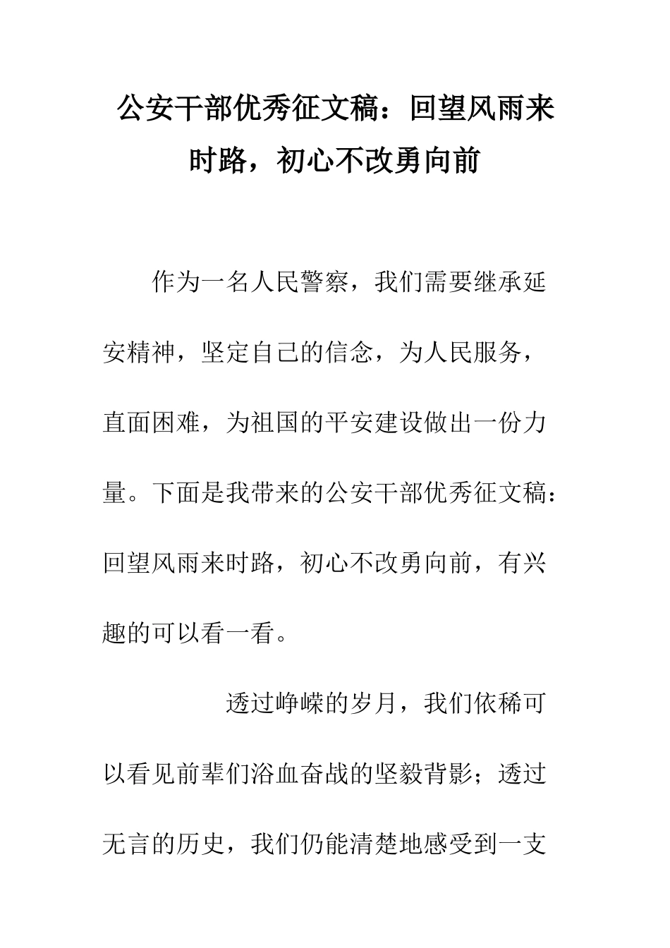 公安干部优秀征文稿回望风雨来时路-初心不改勇向前_第1页