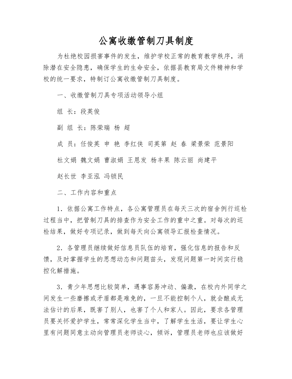 公寓收缴管制刀具制度_第1页