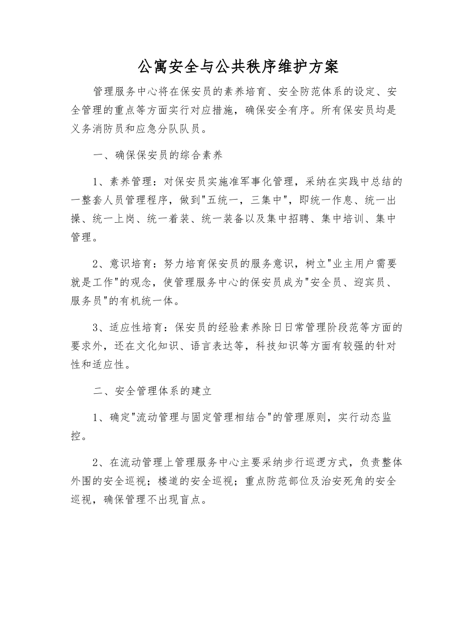 公寓安全与公共秩序维护方案_第1页