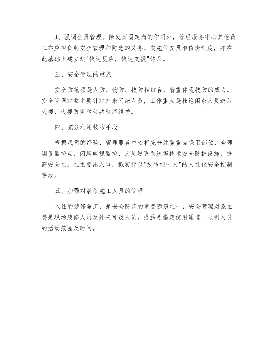 公寓安全与公共秩序维护方案_第2页