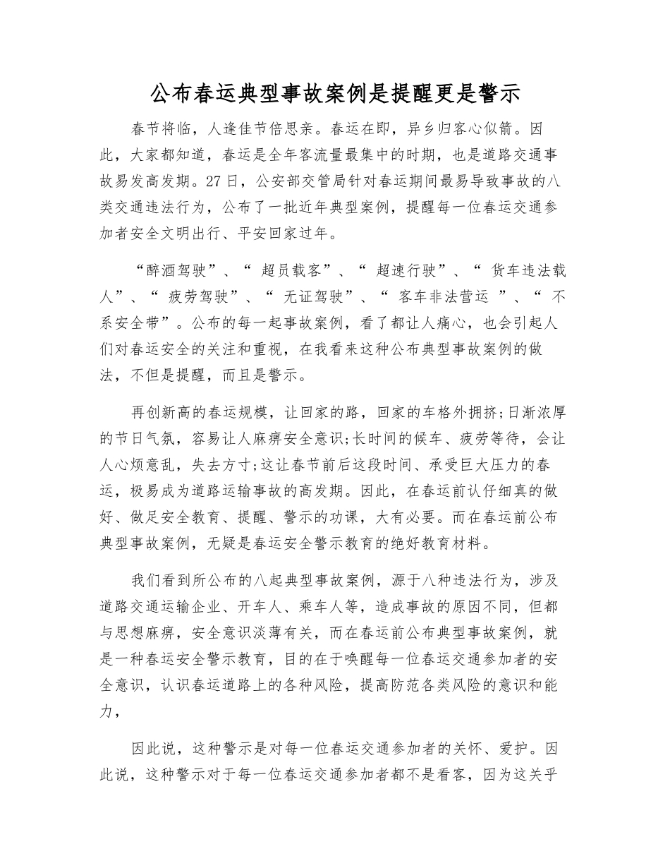 公布春运典型事故案例是提醒更是警示_第1页