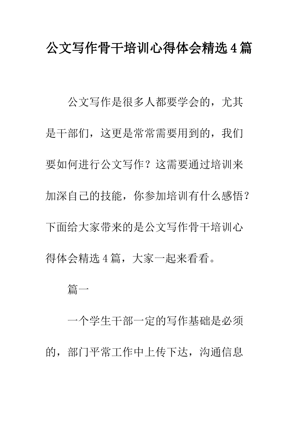 公文写作骨干培训心得体会精选4篇_第1页