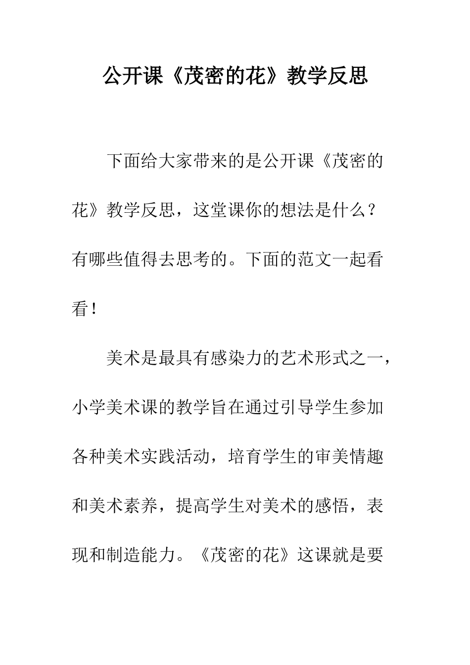 公开课《茂密的花》教学反思_第1页