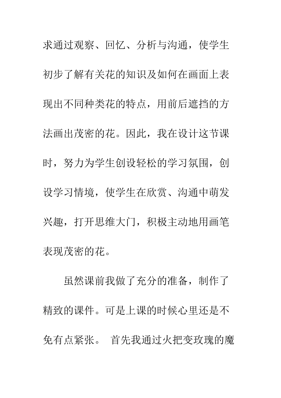 公开课《茂密的花》教学反思_第2页