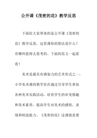 公开课《茂密的花》教学反思