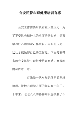 公安民警心理健康培训有感