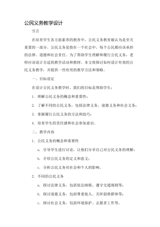 公民义务教学设计