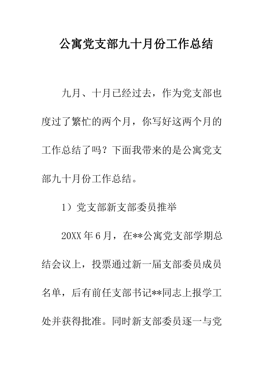公寓党支部九十月份工作总结_第1页