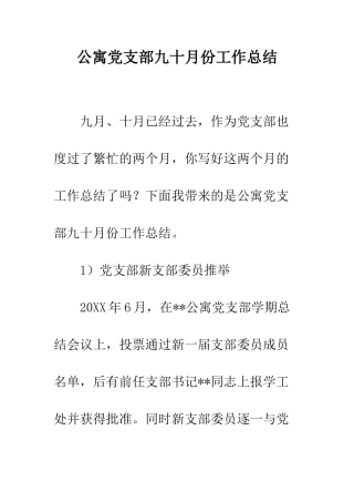 公寓党支部九十月份工作总结