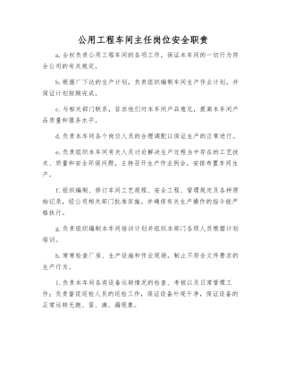 公用工程车间主任岗位安全职责