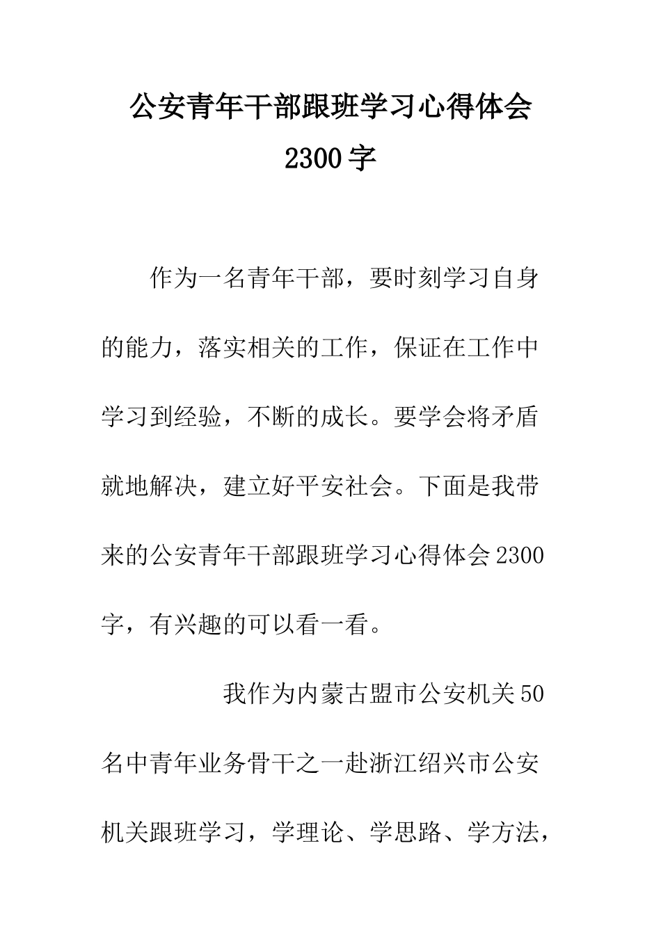公安青年干部跟班学习心得体会2300字_第1页