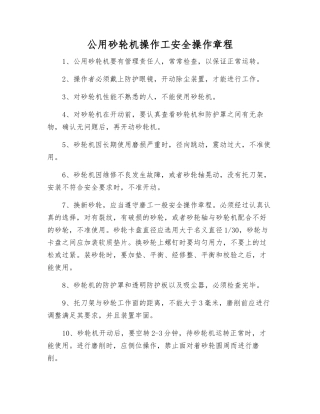公用砂轮机操作工安全操作规程