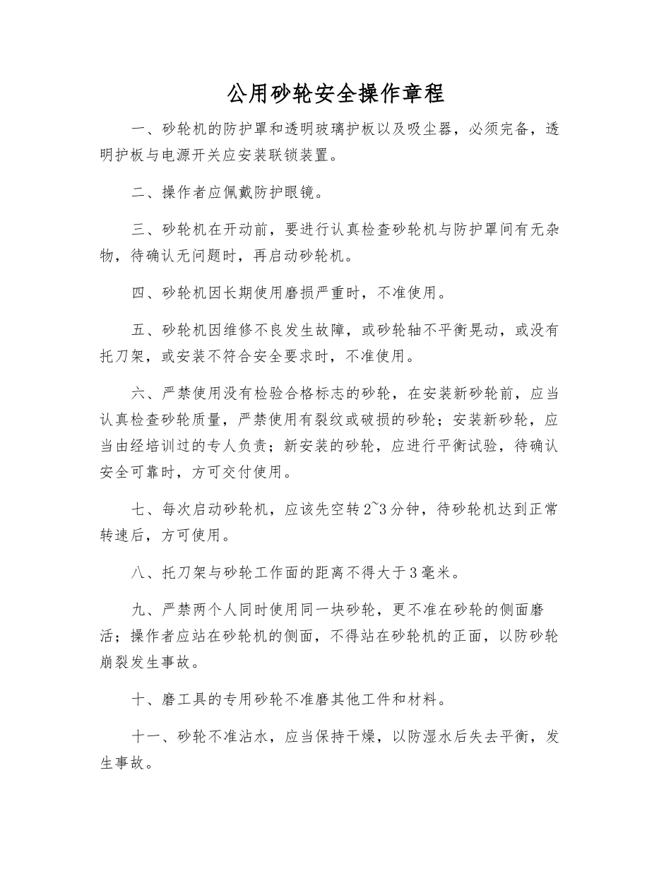 公用砂轮安全操作规程_第1页