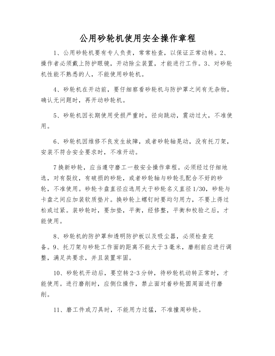 公用砂轮机使用安全操作规程_第1页